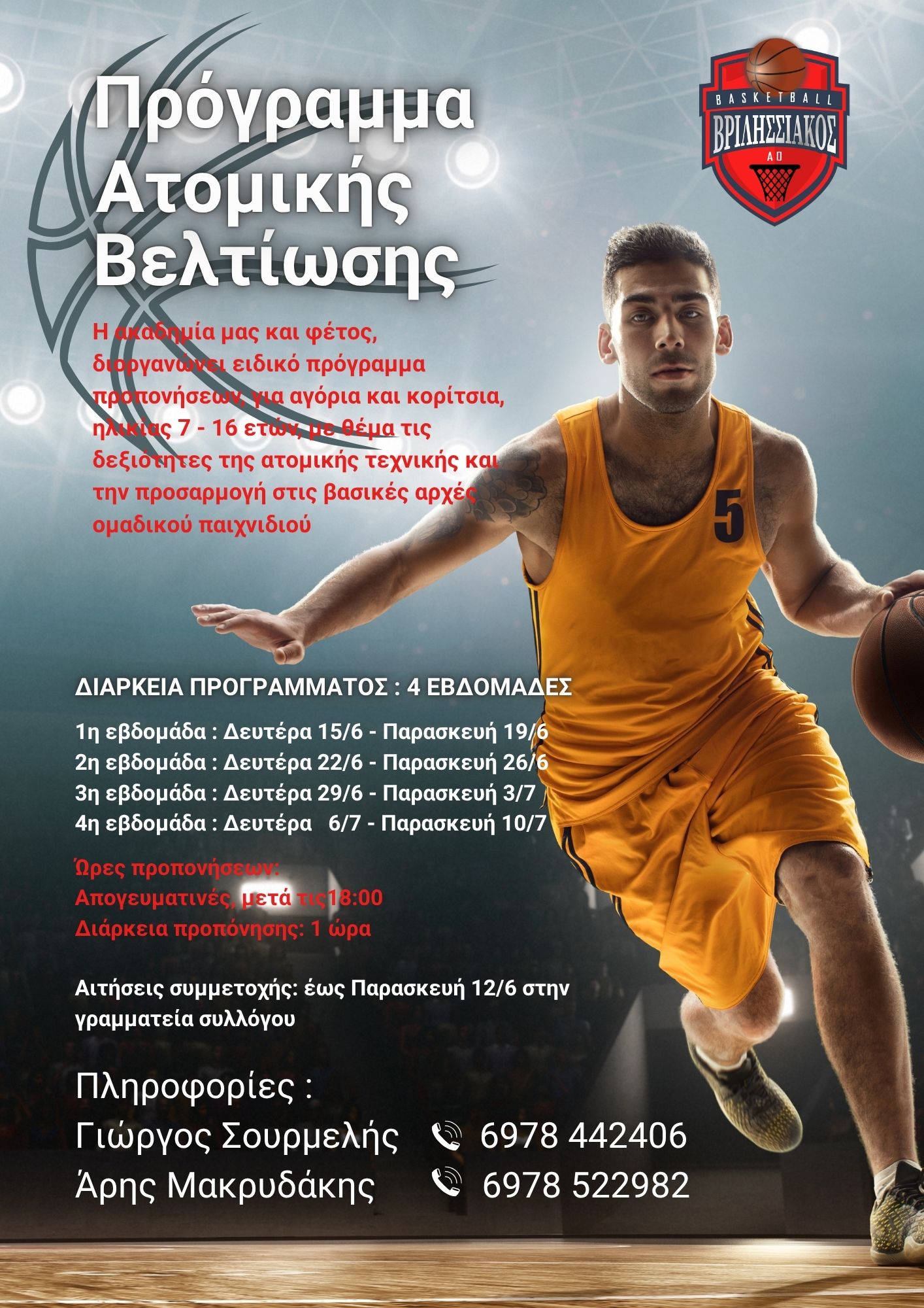 Πρόγραμμα Ατομικής Βελτίωσης_2026